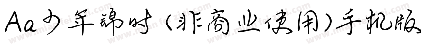 Aa少年锦时 (非商业使用)手机版字体转换